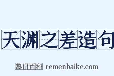 天渊之差造句是什么意思的图片